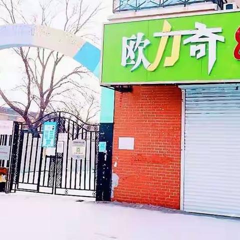 欧力奇幼儿园“奥密克戎”防控知识