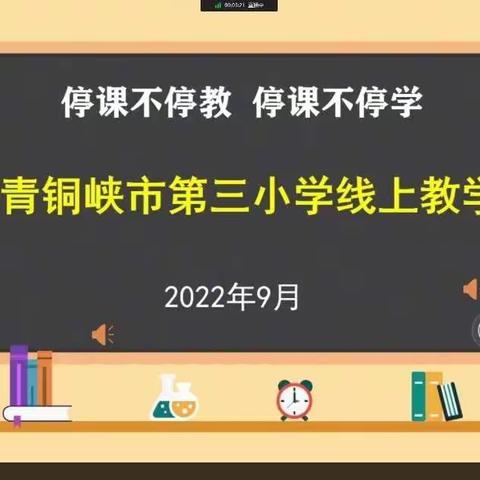 青铜峡市第三小学六（1）班共防疫情 共赴未来线上学习活动