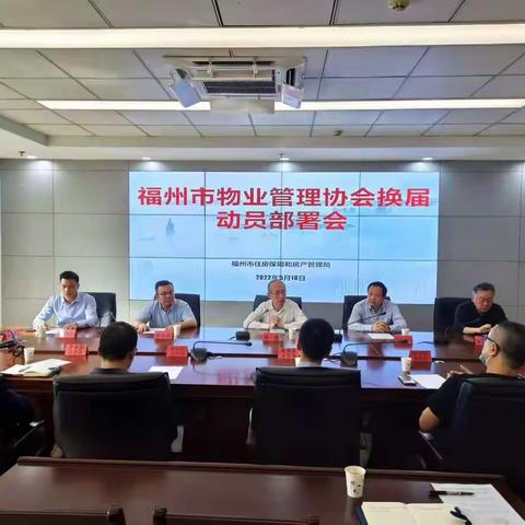 市房管局召开物业管理协会换届选举动员部署会