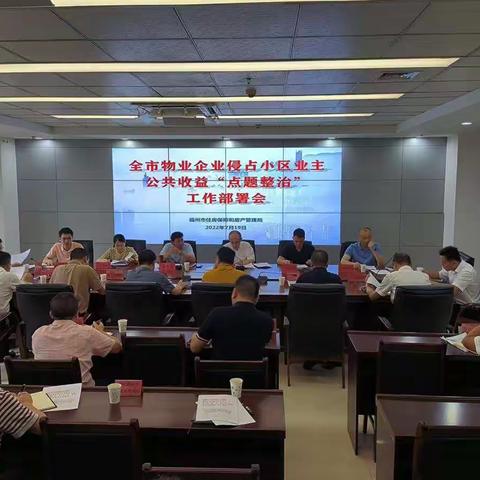 市房管局召开物业企业侵占小区业主公共收益“点题整治”和既有住宅增设（更新）电梯设备集中带量采购工作会