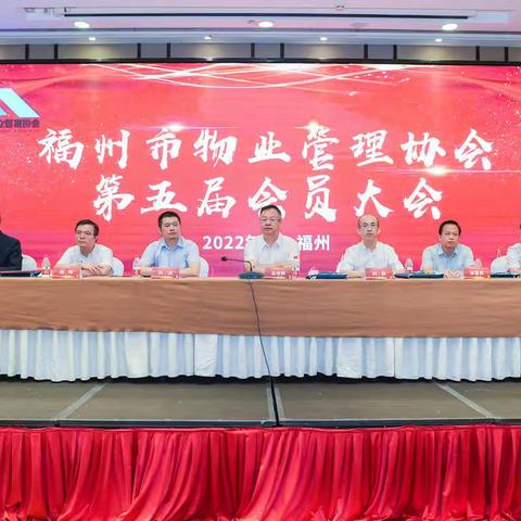 福州市物业管理协会召开第五届会员大会