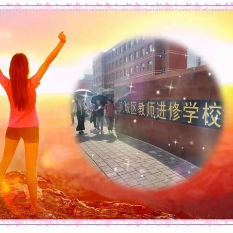 千里寻知道且长，缘识东师获真觉——研修小记(四)