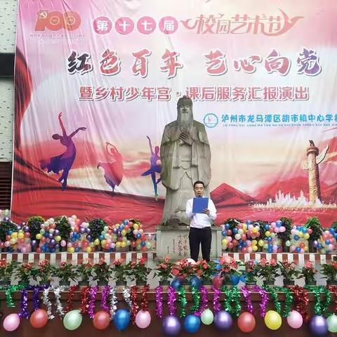 红色百年  艺心向党---胡市镇中心学校乡村少年宫暨课后服务成果展
