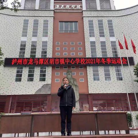 奔跑吧，少年！---暨2021年龙马潭区胡市镇中心学校运动会