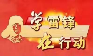 学习雷锋我先行  中行青年抗疫情