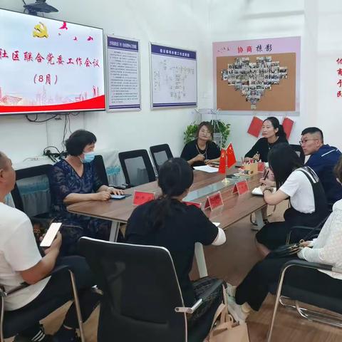 华融社区召开8月份联合党委会