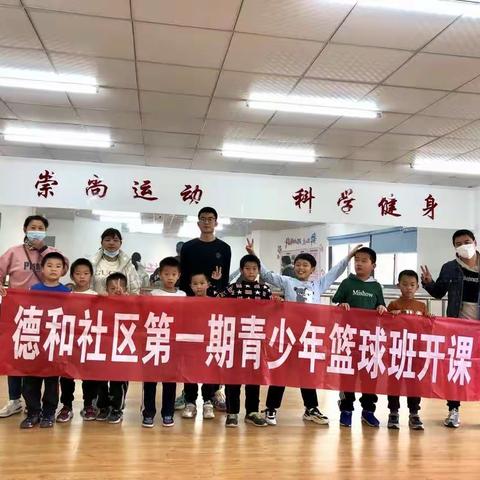 新时代文明实践】德和社区助力青少年成长篮球培训班第二课开课啦！