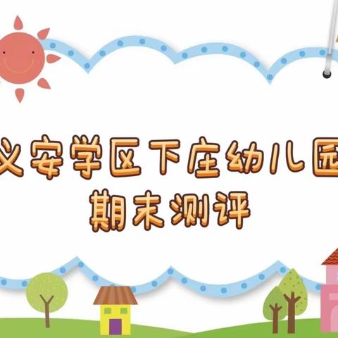 “趣味测评 快乐成长”—义安学区下庄幼儿园幼儿期末测评