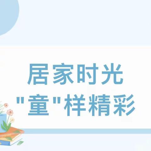 居家快乐学，成长不停歇—义安学区下庄幼儿园小班线上活动美篇