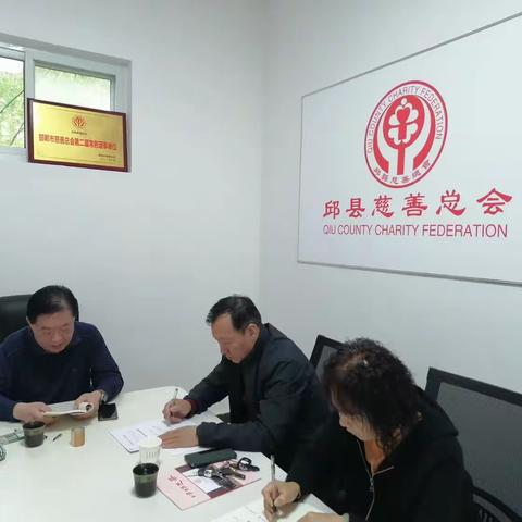 邱县慈善总会召开理事会。