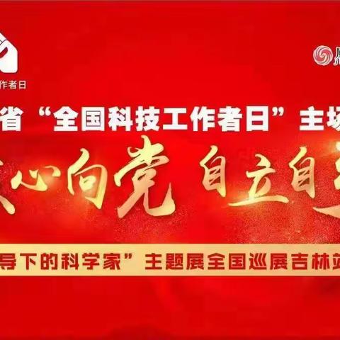 “众心向党 自立自强”——全国科技工作者日活动实记