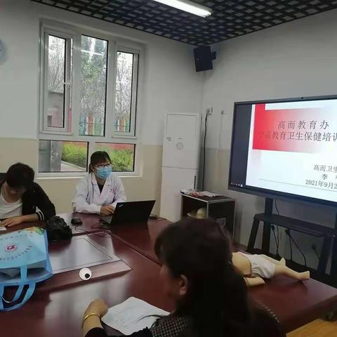 守护幼儿健康，杜绝意外伤害——高而中心幼儿园卫生保健安全培训活动