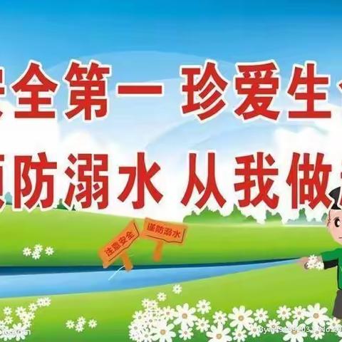 珍爱生命      预防溺水，               ——绥阳县第二幼儿园防溺水安全教育