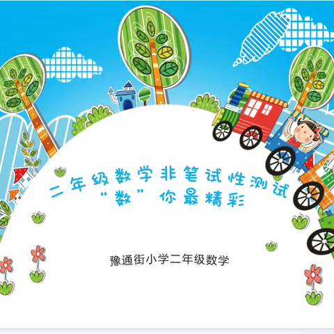 2022-2023学年第一学期豫通街小学二年级数学非笔试测试“数”你最精彩