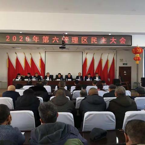 勤得利第六管理区2020年民主大会