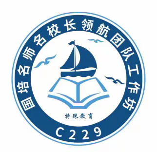 “研”途有你  众行致远——2022年“国培计划”名师名校长领航团队工作坊高级研修·特殊教育项目