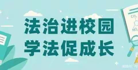 法治教育进校园，撑起校园平安伞——渑池县县直中学“法治进校园”教育活动