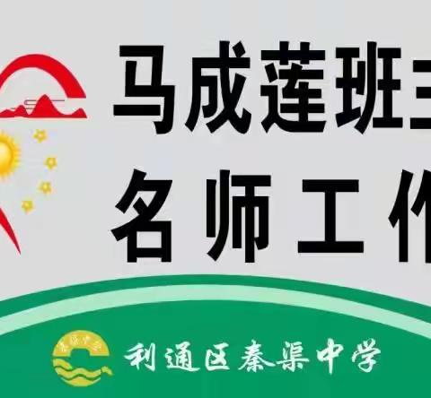 奋楫扬帆再起航，勇毅笃行向未来—马成莲班主任名师工作室主题研讨活动纪实