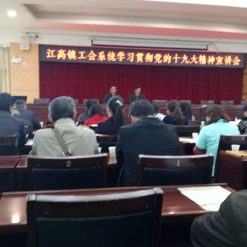 江高镇工会系统开展认真学习贯彻党的十九大精神（心得）