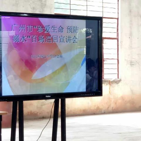 广州市“珍爱生命 预防溺水”百场巡回宣讲会