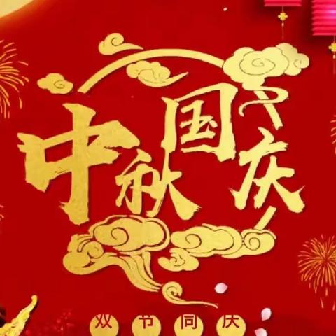 举国同庆 情满月圆——曲阜市息陬镇元疃小学组织“迎中秋 庆国庆”主题活动