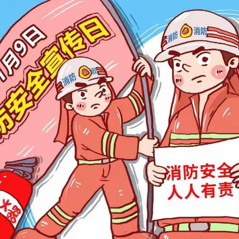 关注消防     安全至上
