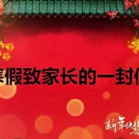 南宁市武鸣区仙湖镇中心学校寒假放假致家长的一封信