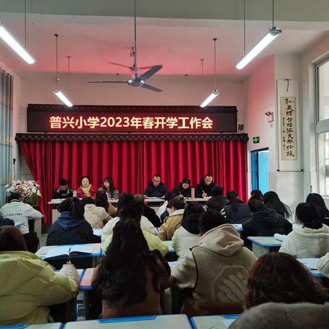 聚力前行，再攀高峰——中江县普兴镇中心小学2023年春开学工作会议