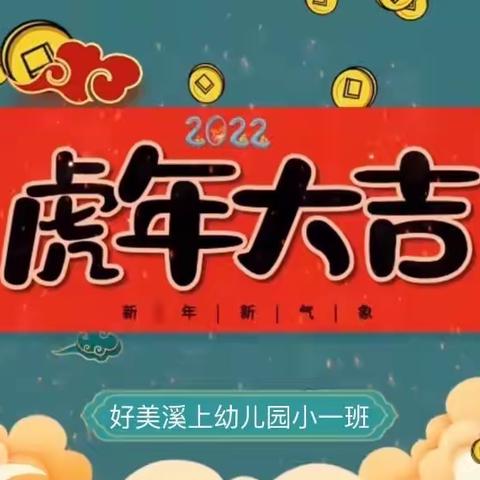 好美溪上幼儿园小一班🌈——“迎元旦之风、展好美之彩”