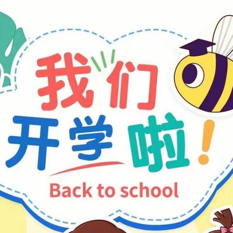 好美溪上幼儿园中一班——开学典礼