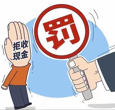 消保宣传｜对拒收现金行为说“不”