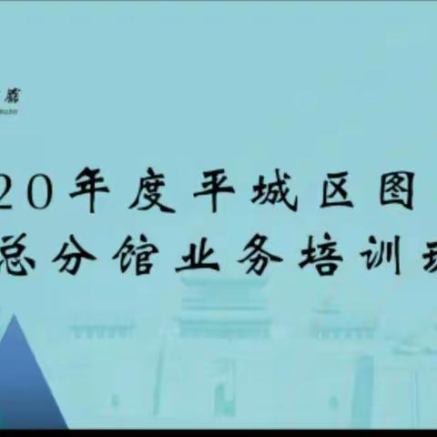平城区举办2020年度图书馆总分馆业务培训班