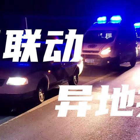 重拳出击！机动执勤一大队首次启动“警医联动、异地用警”严查酒醉驾