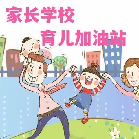 【家长学校 第九期】幼小衔接中的认识误区