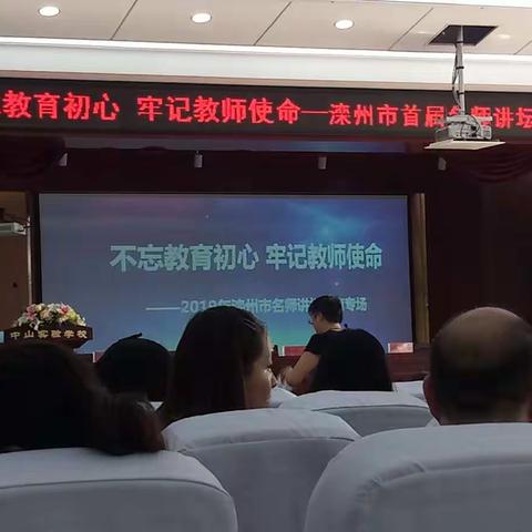 樊各庄小学“不忘教育初心，牢记教师使命”2019年滦州市名师讲坛德育专场培训心得