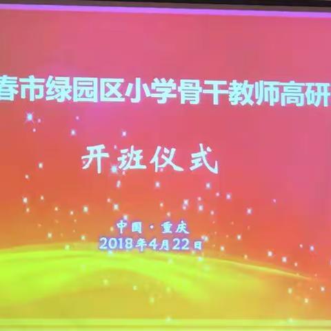 相约重庆  骨干研学  强师兴教  提升质量—2018年长春市绿园区小学骨干教师高研班开班仪式