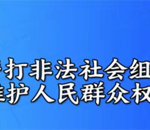 开展打击非法社会组织宣传活动，聚驾六合社区在路上