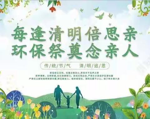 环保祭奠思念亲人  传承先志砥砺前行