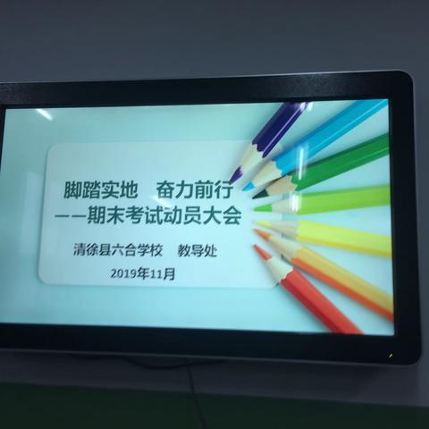 悉心指导 决战期末——清徐县六合学校小学部召开期末工作推进会