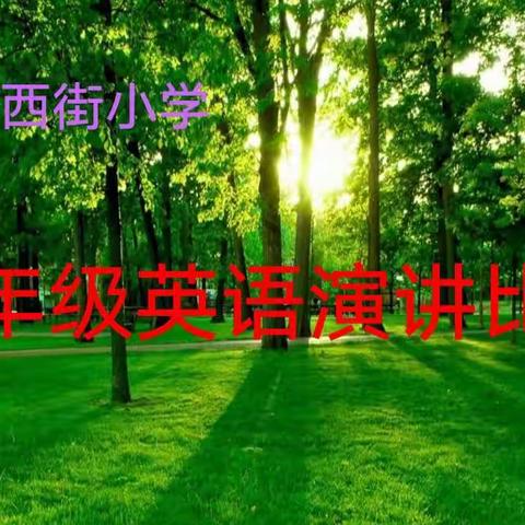 Believe in yourself(相信自己)~~甘州区西街小学五年级英语演讲比赛纪实