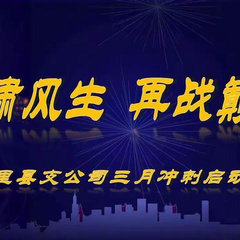 托里县支公司“虎啸风生 再战巅峰”三月冲刺启动大会