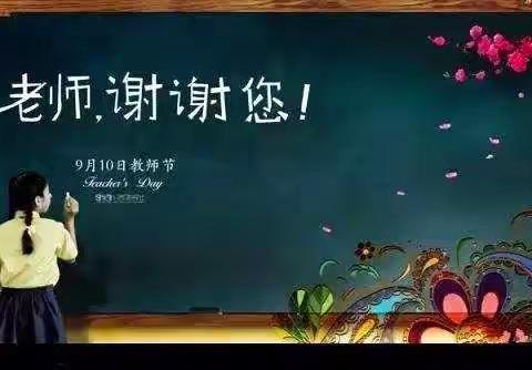 高陵区【爱心幼儿园】感恩有你，与爱同行教师节活动（大五班）