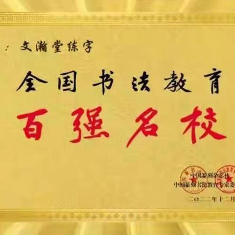 【文瀚堂练字】欢迎您的加入～