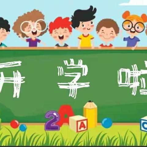 新欣幼儿园开学通知