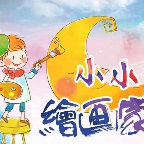 “童画世界，创想无限——”新欣幼儿园创意美术班期末总结