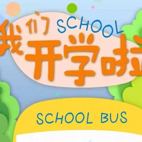 新欣幼儿园开学通知