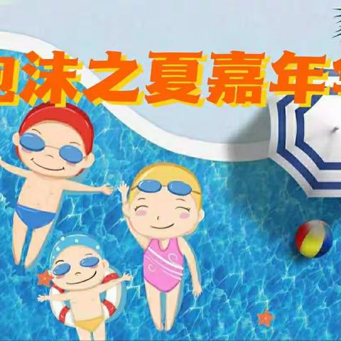 新欣幼儿园——泡沫之夏嘉年华