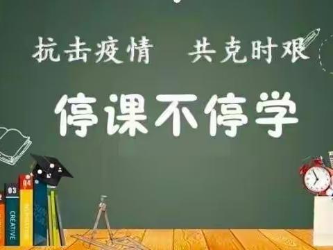 “停课不停学，乐学共成长”——盘山县棠树学校小学部线上教学活动纪实