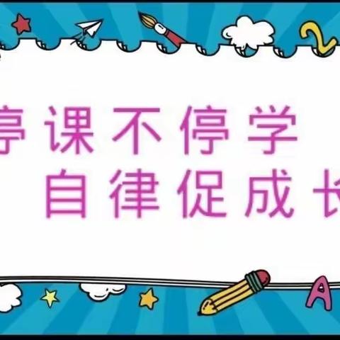 【温暖健康♥满意龙阳】停课不停学，自律促成长——龙阳镇中心小学二年级二班学生居家学习生活