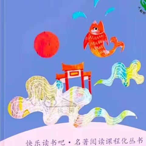 “疫”路书香，“悦”读成长——龙阳镇中心小学二年级二班《小鲤鱼跳龙门》整本书阅读活动